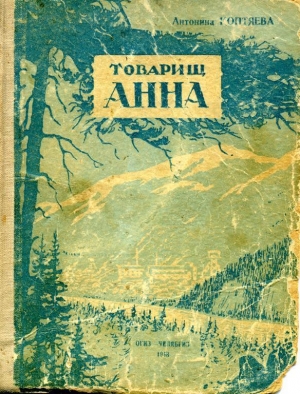 обложка книги Товарищ Анна - Антонина Коптяева
