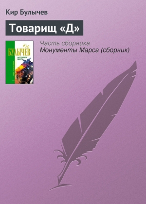 обложка книги Товарищ «Д» - Кир Булычев