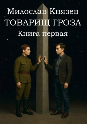 обложка книги Товарищ Гроза. Книга Первая (СИ) - Милослав Князев