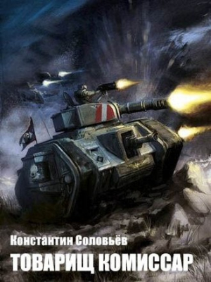 обложка книги Товарищ комиссар (СИ) - Константин Соловьев