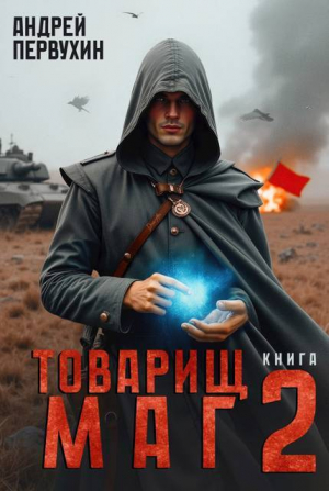 обложка книги Товарищ маг. Книга 2 (СИ) - Андрей Первухин