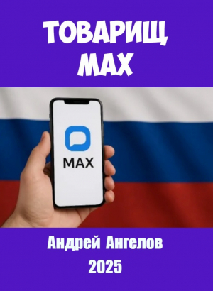 обложка книги Товарищ Мах - Андрей Ангелов