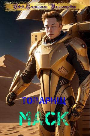 обложка книги Товарищ маск (СИ) - Константин Ежов