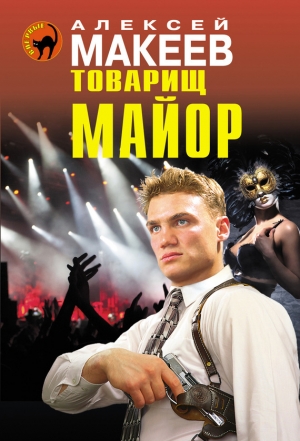 обложка книги Товарищ майор - Алексей Макеев