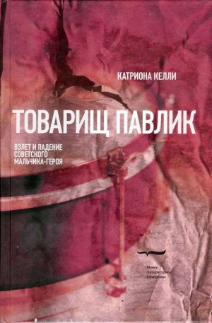 обложка книги Товарищ Павлик: Взлет и падение советского мальчика-героя - Катриона Келли