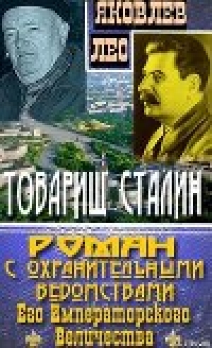 обложка книги Товарищ Сталин: роман с охранительными ведомствами  Его Императорского Величества - Лео Яковлев
