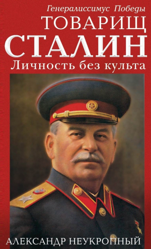 обложка книги Товарищ Сталин. Личность без культа - Александр Неукропный