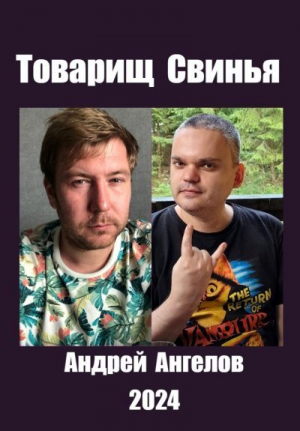 обложка книги Товарищ Свинья (СИ) - Андрей Ангелов
