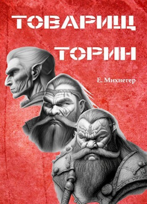 обложка книги Товарищ Торин (СИ) - Егор Михнегер