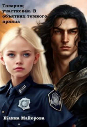 обложка книги Товарищ участковая. В объятиях темного принца (СИ) - Жанна Майорова
