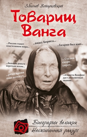 обложка книги Товарищ Ванга - Збигнев Войцеховский