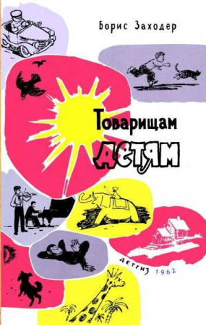 обложка книги Товарищам детям - Борис Заходер