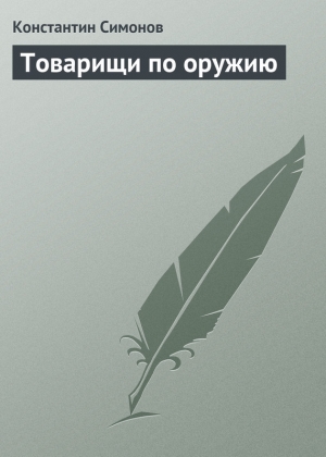 обложка книги Товарищи по оружию - Константин Симонов