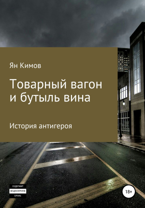 обложка книги Товарный вагон и бутыль вина - Ян Кимов