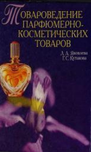 обложка книги Товароведение парфюмерно-косметических товаров - Л. Яковлева