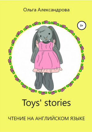 обложка книги Toys' stories - Ольга Александрова