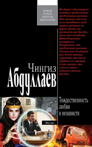 обложка книги Тождественность любви и ненависти - Чингиз Абдуллаев