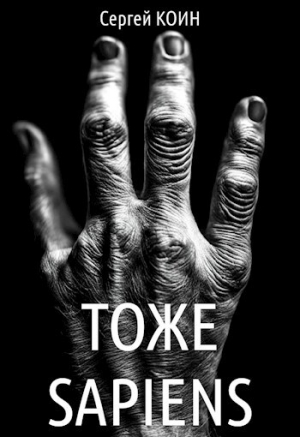 обложка книги Тоже Sapiens (СИ) - Сергей Коин