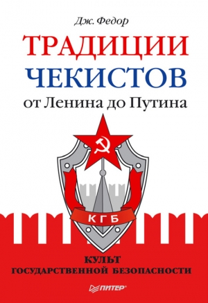 обложка книги Традиции чекистов от Ленина до Путина. Культ государственной безопасности - Джули Федор
