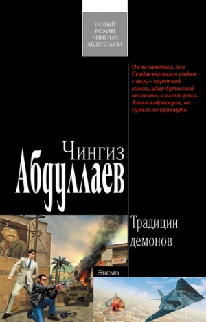 обложка книги Традиции демонов - Чингиз Абдуллаев