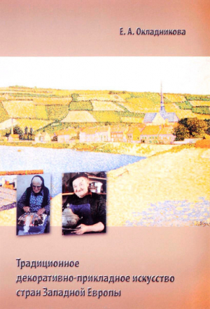 обложка книги Традиционное декоративно-прикладное искусство народов стран Западной Европы - Елена Окладникова