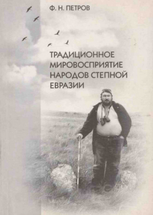 обложка книги Традиционное мировосприятие народов степной Евразии - Федор Петров