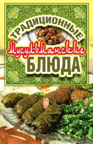 обложка книги Традиционные мусульманские блюда - Дарья Нестерова