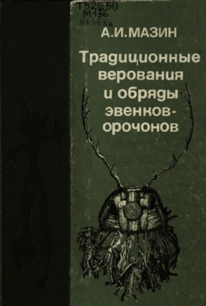 обложка книги Традиционные верования и обряды эвенков-орочонов - Анатолий Мазин