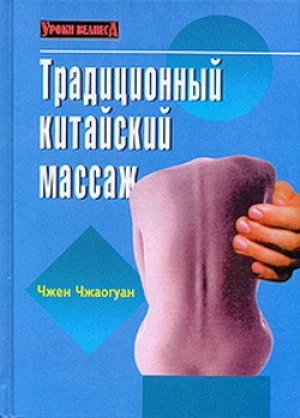 обложка книги Традиционный китайский массаж - Чжен Чжаогуан