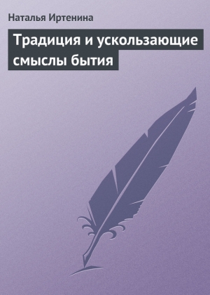 обложка книги Традиция и ускользающие смыслы бытия - Наталья Иртенина