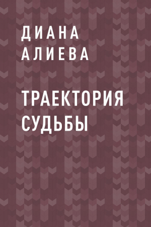 обложка книги Траектория судьбы - Диана Алиева