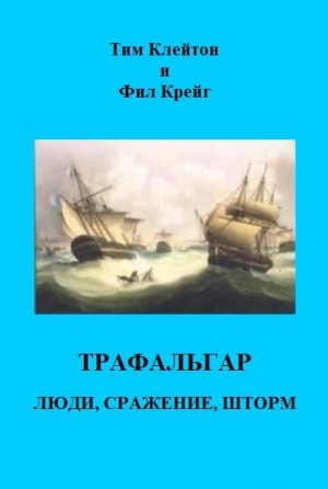 обложка книги Трафальгар. Люди, сражение, шторм (ЛП) - Фил Крейг