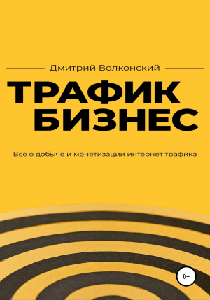 обложка книги Трафик-бизнес - Дмитрий Волконский