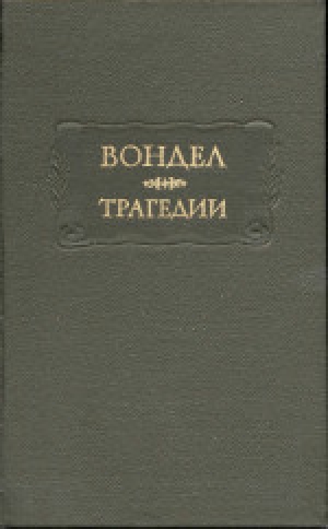 обложка книги Трагедии - Йост ван ден Вондел