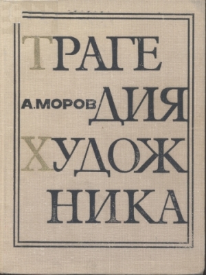 обложка книги Трагедия художника - Алексей Моров