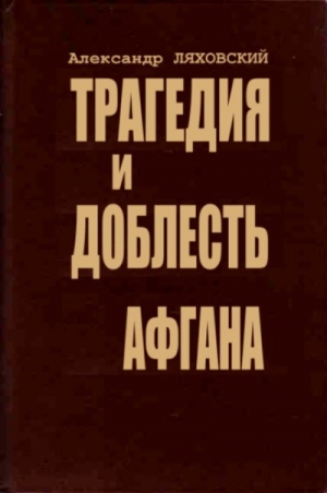 обложка книги Трагедия и доблесть Афгана - Александр Ляховский