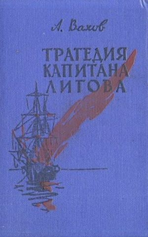 обложка книги Трагедия капитана Лигова - Анатолий Вахов