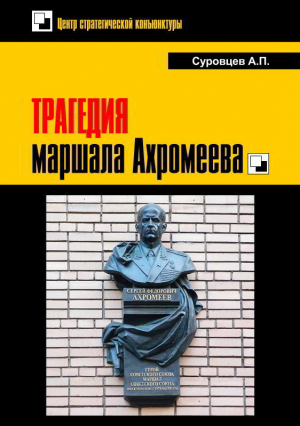 обложка книги Трагедия маршала Ахромеева - Александр Суровцев