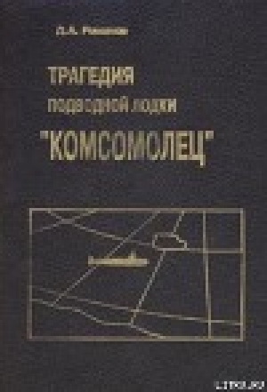 обложка книги Трагедия подводной лодки «Комсомолец» - Дмитрий Романов
