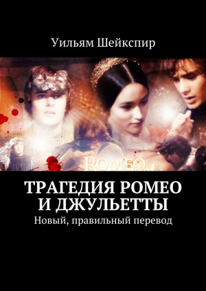 обложка книги Трагедия Ромео и Джульетты - Уильям Шейкспир