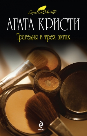 обложка книги Трагедия в трех актах - Агата Кристи