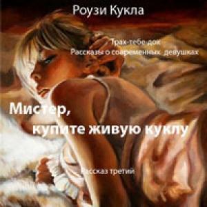 обложка книги Трах-тебе-дох. Рассказ третий. Мистер, купите живую куклу - Роузи Кукла