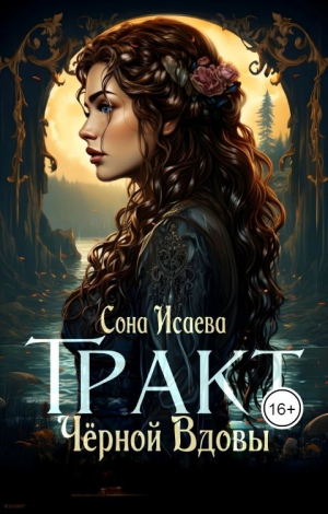 обложка книги Тракт Чёрной Вдовы (СИ) - Сона Исаева
