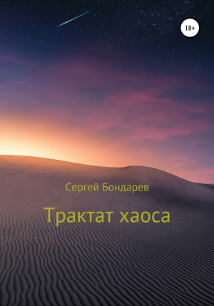 обложка книги Трактат хаоса - Сергей Бондарев