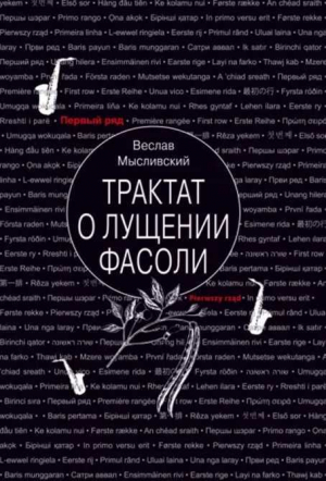 обложка книги Трактат о лущении фасоли - Веслав Мысливский