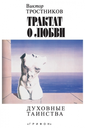 обложка книги Трактат о любви. Духовные таинства - Виктор Тростников