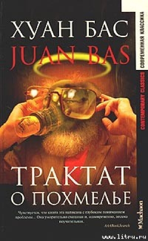 обложка книги Трактат о похмелье - Хуан Бас