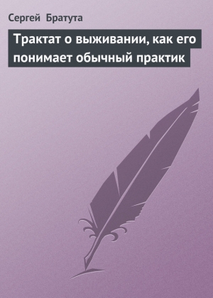 обложка книги Трактат о выживании, как его понимает обычный практик - Сергей Братута
