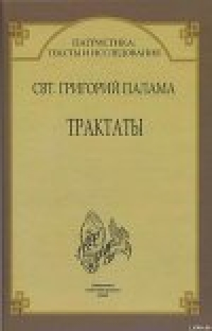 обложка книги Трактаты - Григорий Палама