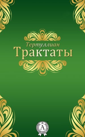 обложка книги Трактаты - Тертуллиан